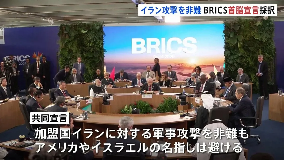 BRICS首脳宣言を採択　加盟国イランへの攻撃を非難 アメリカやイスラエルの名指しは避ける　中国・ロシアなど