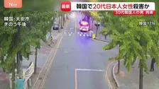 韓国で20代日本人女性殺害か 韓国人の30代男を拘束 事情聴取に「株の失敗で…」
