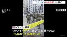 ワシントンの州兵銃撃事件　20歳の女性兵士が死亡　24歳の男性兵士と容疑者の男も重体