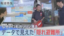 熊本地震から1か月　データで見えた「隠れ避難所」と支援の届きにくさ　ガソリン供給なぜ災害のたび滞る【報道特集】