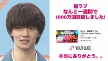 【 M!LK・佐野勇斗 】　新曲「爆裂愛してる」　MVが1000万回再生突破に歓喜　公開わずか1週間で大台突破に　「爆裂に凄すぎて滅じゃん」