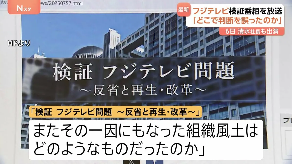 フジテレビ　検証番組を6日に放送　清水社長も出演「検証　フジテレビ問題　～反省と再生・改革～」
