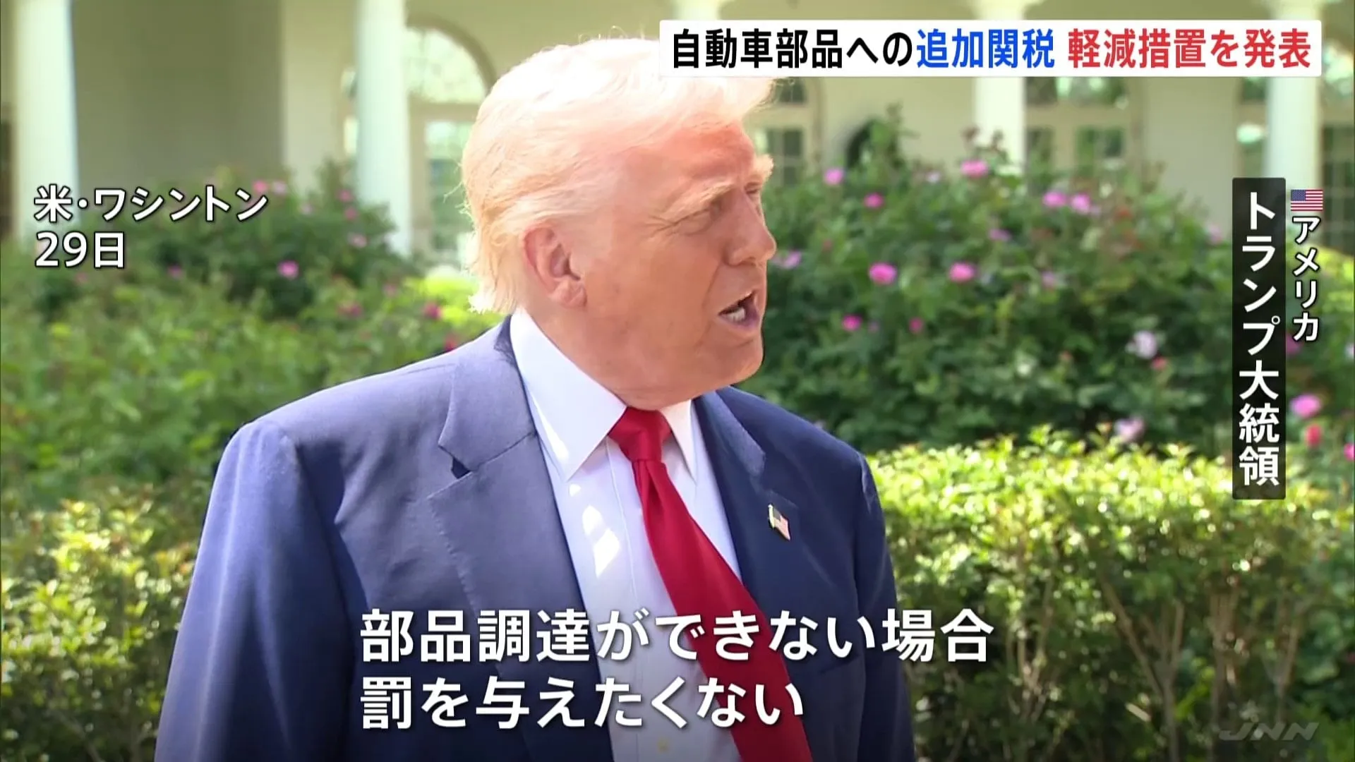 トランプ政権が自動車部品への追加関税　負担軽減措置を発表　日本メーカーも対象　段階的に削減し3年目に廃止