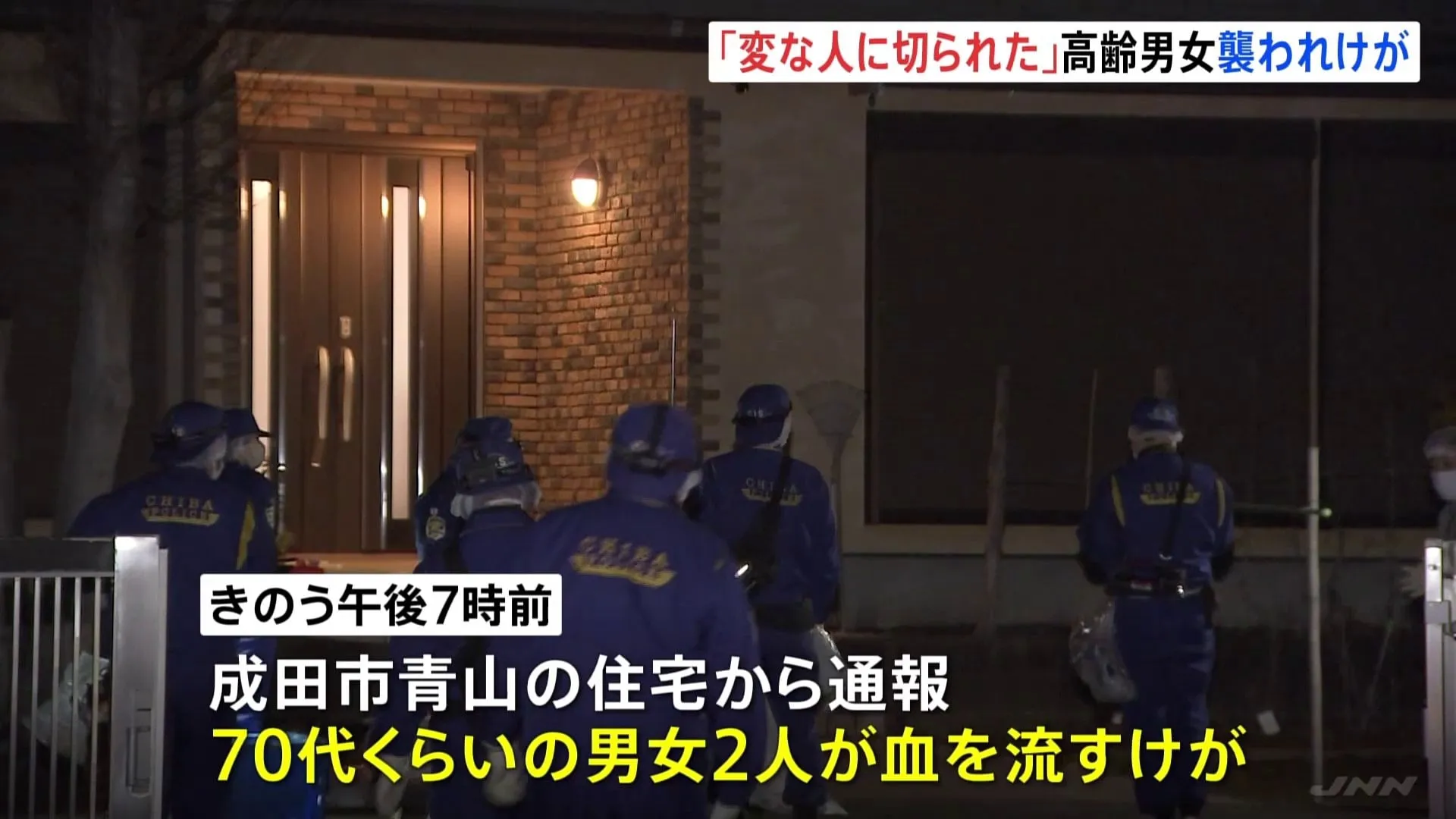 「変な人が入ってきて切られた」千葉・成田市　犯人逃走中　高齢男女に対する殺人未遂事件で捜査