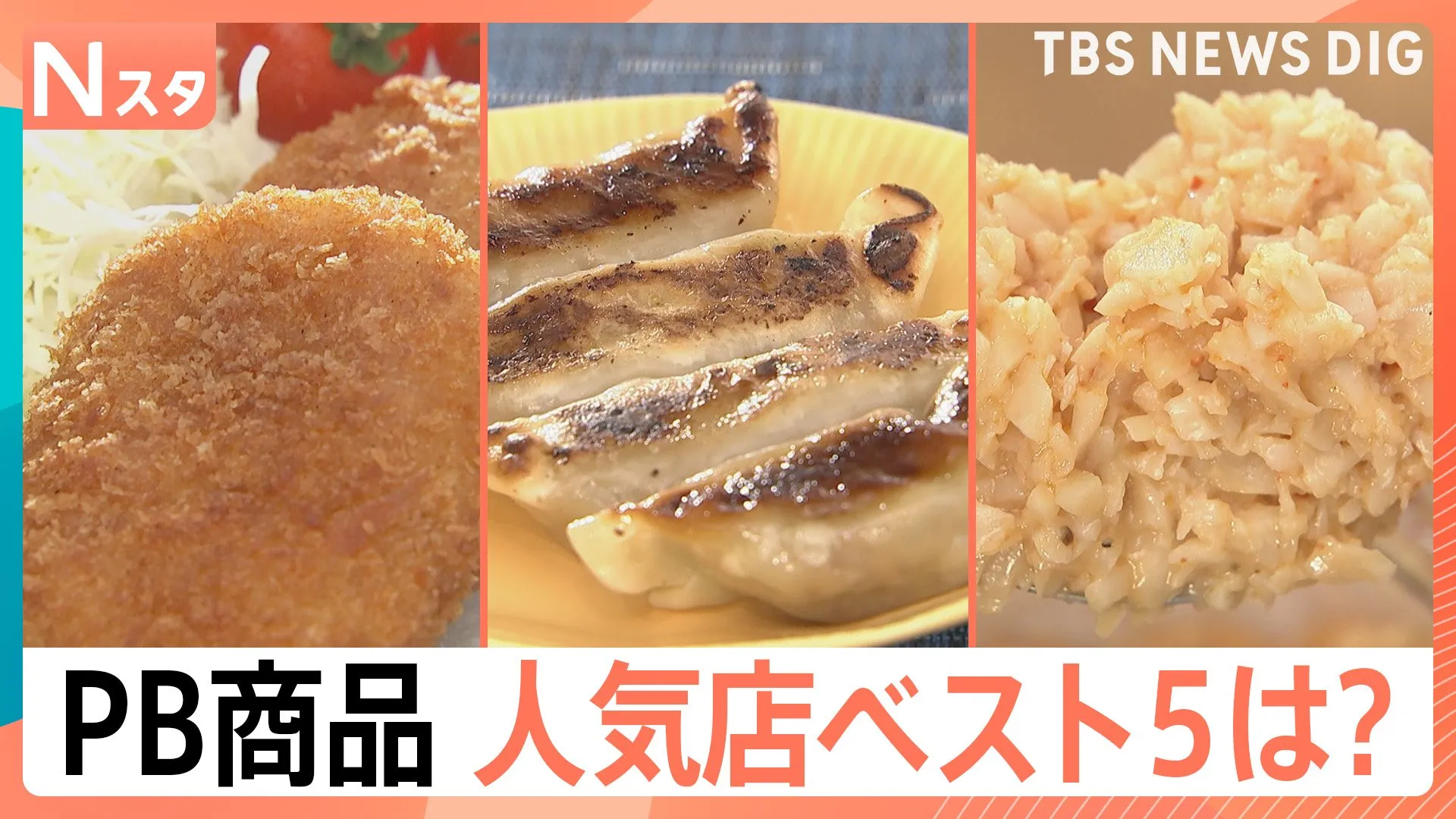 105人に調査！推しの「プライベートブランド」はどこで買う？ 紅しょうが好きがハマるやみつきせんべいや“焼きたて”新商品も！【Nスタ・それスタ】