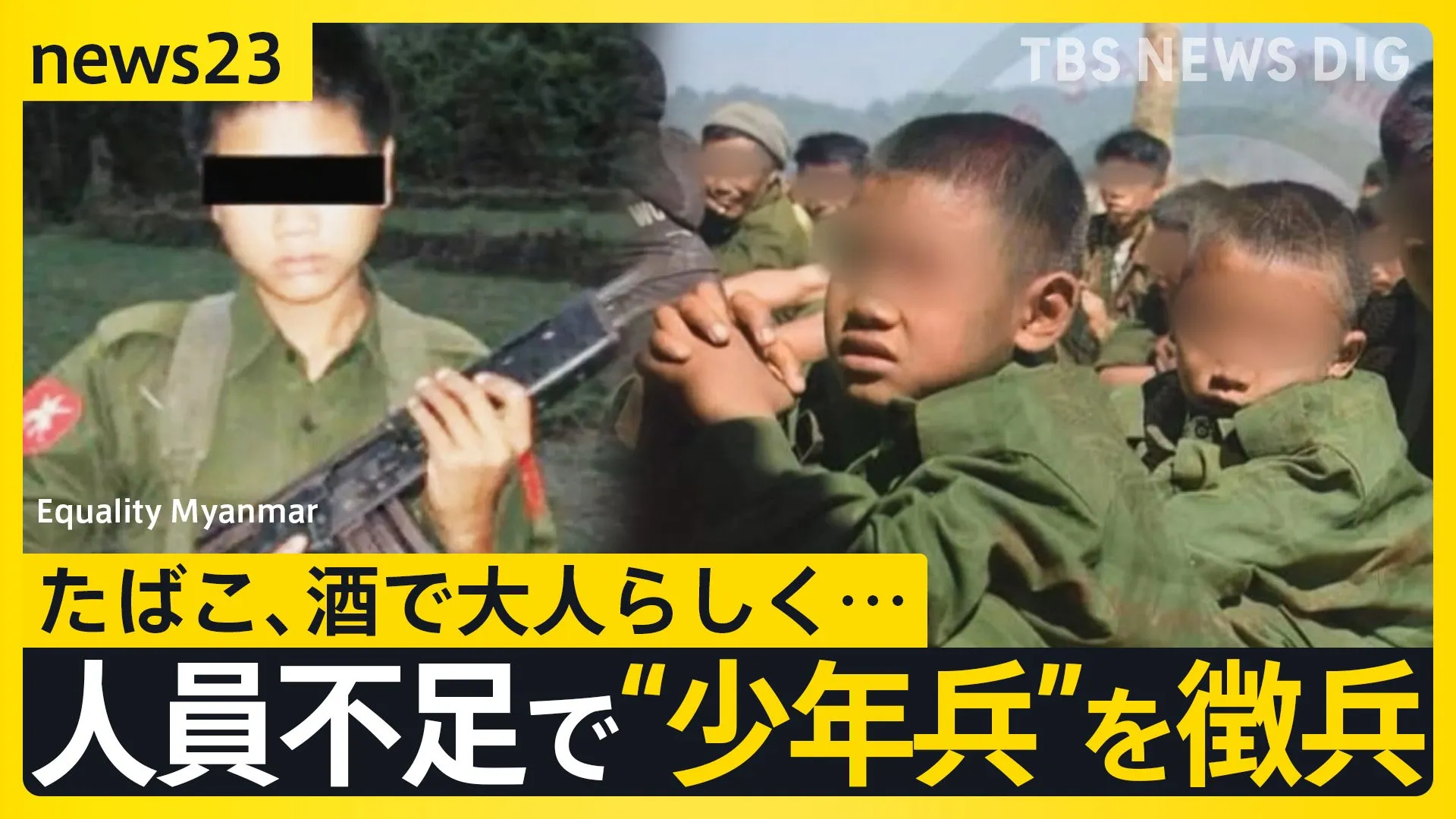 ミャンマー軍事クーデターから4年　「世界で最も少年兵が多い国」　軍が人員不足で“少年兵”を徴兵　深刻な人権侵害【news23】