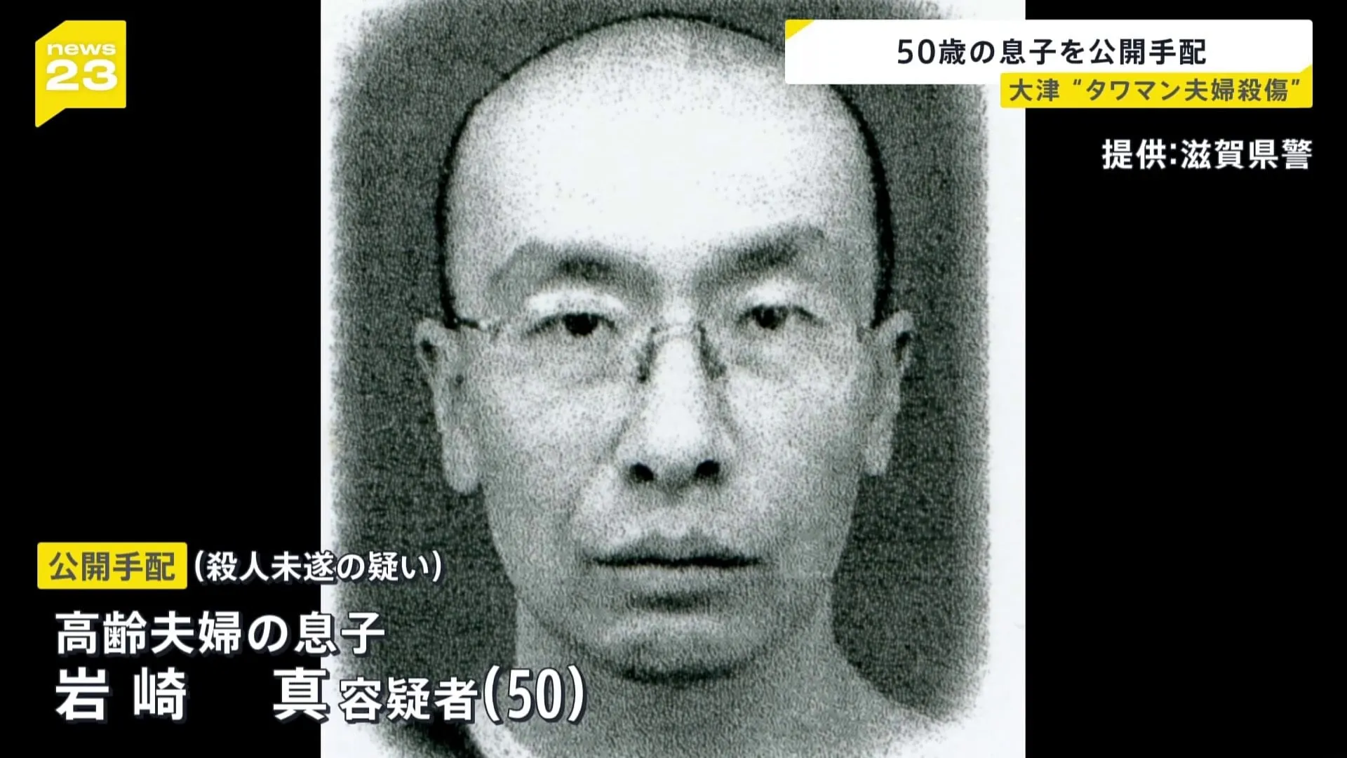 滋賀・大津市のタワマンで発生した高齢夫婦殺傷事件　50歳の息子を公開手配