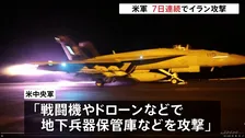 米軍が7日連続イラン攻撃 イラン軍はクウェートの米軍弾薬庫をドローン攻撃　応酬続く中、ホルムズ海峡では“機雷敷設ルート”でタンカー2隻爆発し炎上