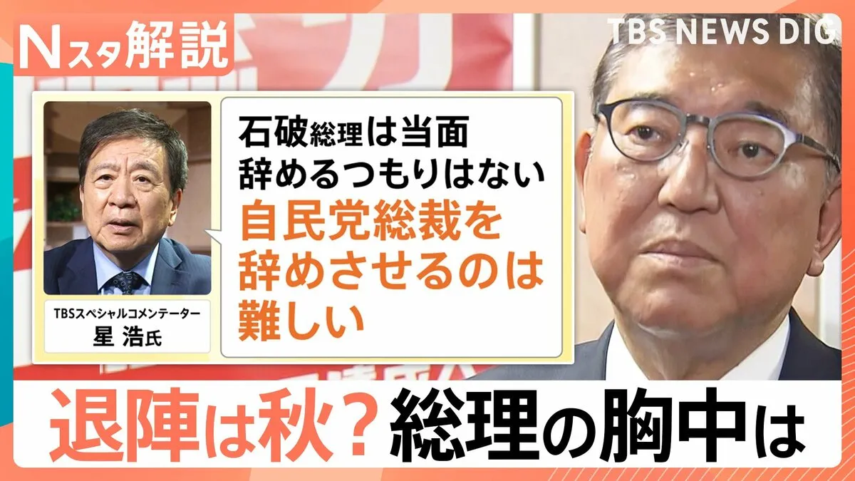 石破総理 続投意向も…党内から高まる辞任要求、星浩氏「自民党総裁を辞めさせるのは難しい、不信任案提出も簡単ではない」【Nスタ解説】