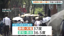 午前から37℃観測…各地で“危険な暑さ”　「熱中症警戒アラート」最多27地域に　午後は関東甲信など東日本中心に急な激しい雷雨のおそれ