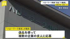 ハローワーク職員が「偽名で職探し」→その後辞退　就職実績を水増しか　東京・墨田区「ハローワーク墨田」