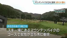 マウンテンバイクが立ち木に衝突　女性（24）が頭の骨を折るなど重体　長野・野沢温泉村