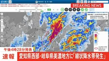 【速報】愛知県西部と岐阜県美濃地方に線状降水帯発生　
