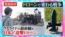 ウクライナで「ドローン」急増　年間生産数は700万機に　攻防激化の最前線　日本の「迎撃ドローン」も【THE ワールドチェンジ〜AIが変える戦争の世界〜】