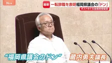 否定から一転…「職を辞することとした」“福岡県議会のドン” 蔵内勇夫議長が議員辞職の意向を表明　正副議長ポストめぐる金銭授受疑惑など