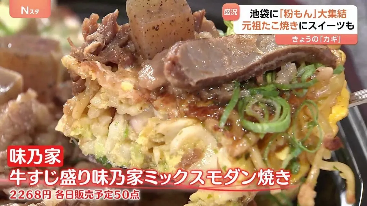 「食べると元気に」東京・池袋に“粉もんグルメ”が大集結！たこ焼き・モダン焼き・絶品スイーツも　“粉もん天国”のイベント開催