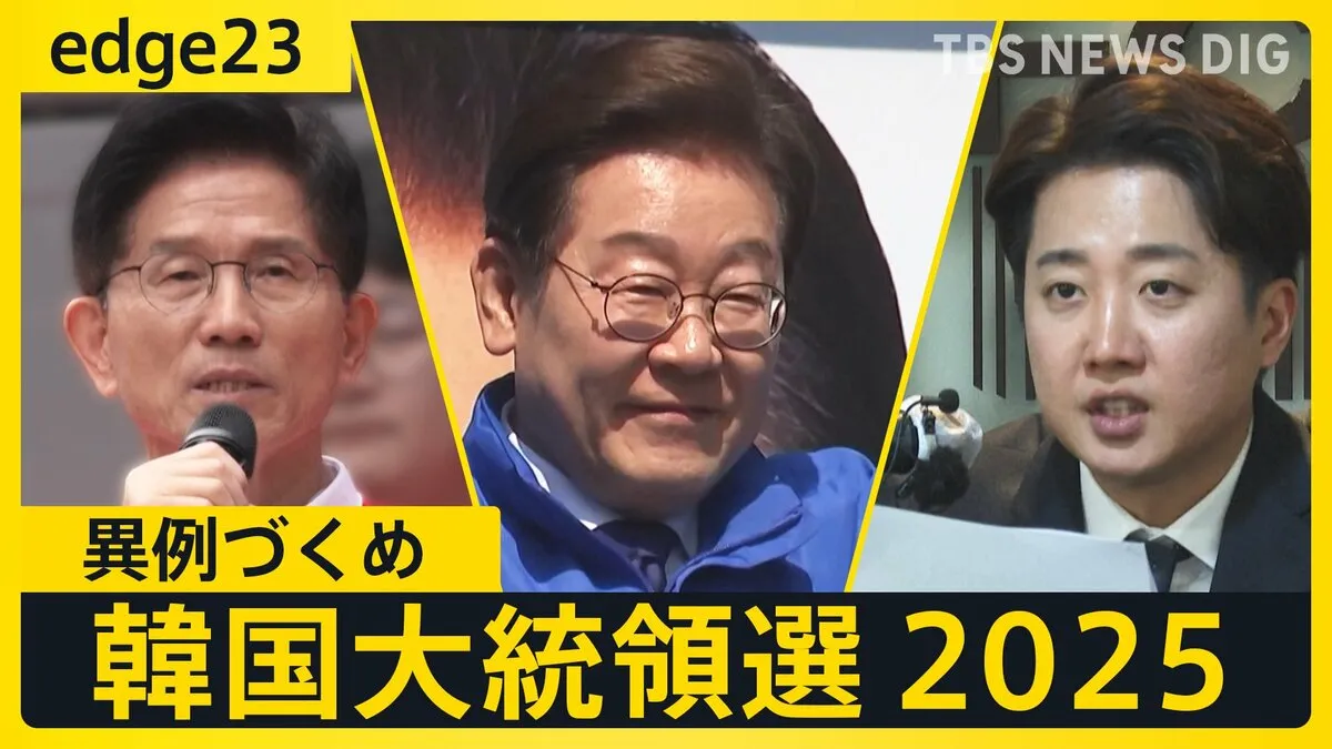 【ライブ】韓国大統領選挙 開票速報 最大野党イジェミョン氏が世論調査でリード ユン前大統領の罷免で始まった“異例の選挙”