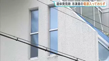冷凍庫に電源入っておらず　冷凍庫から男性の損壊遺体　警察きょう（22日）午後司法解剖　死因など死亡した経緯について調べる方針