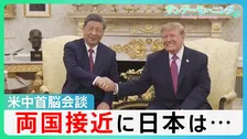 “友好ムード”演出・米中首脳会談　習主席は台湾問題で“揺さぶり”も…「中国は同盟国」トランプ氏異例のスピーチ　習主席は日米同盟関係に「くさび」【サンデーモーニング】