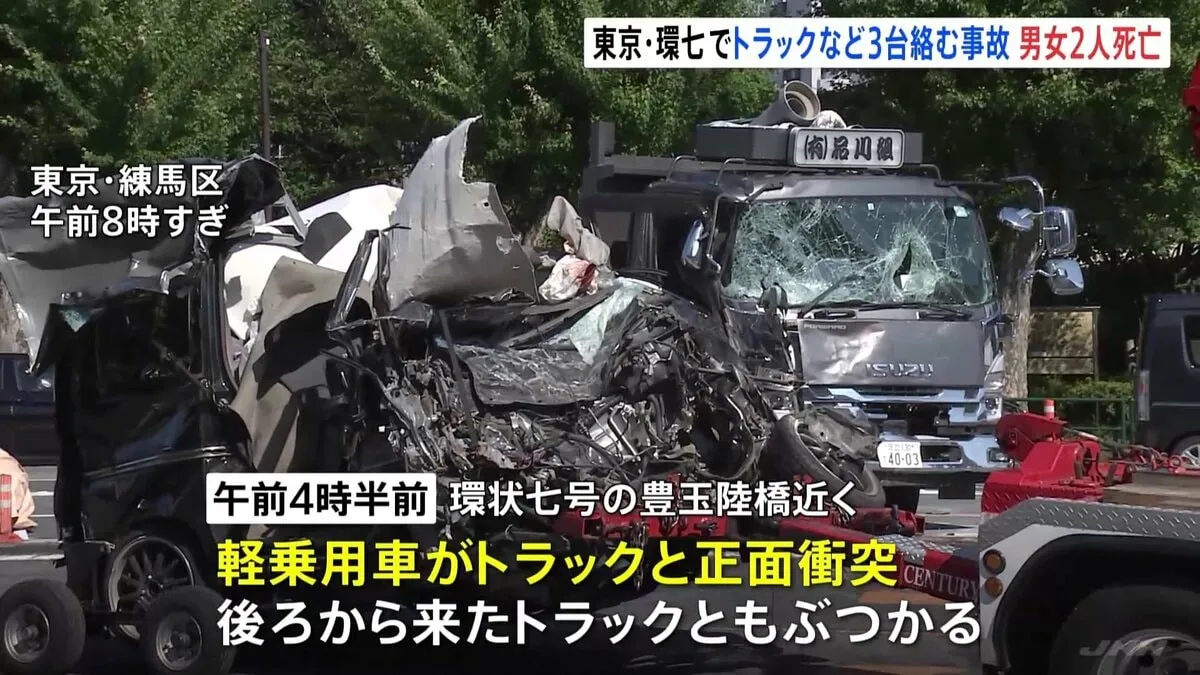 「すごい勢いでぶつかっている」環七で3台絡む事故 軽乗用車の男女2人死亡　東京・練馬区