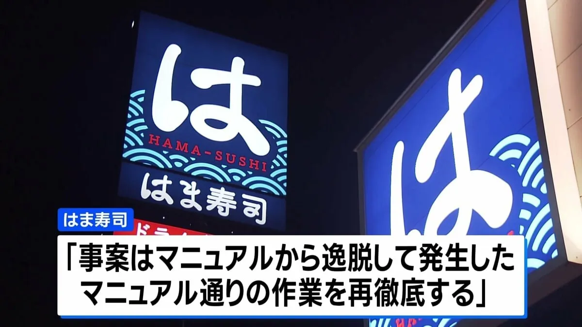 「はま寿司」でアイス容器に洗剤が付着　3歳女児が嘔吐などの症状で一時入院