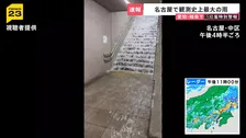 “まるで滝”名古屋で観測史上最大の雨　線路や地下街に大量の水…庄内川で一時「レベル5氾濫特別警報」 9日も広範囲で線状降水帯発生か【news23】