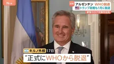 アルゼンチン WHO脱退を発表 アメリカに追随した格好　コロナ対策が不十分だったことを理由に