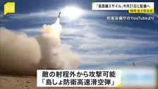 防衛省　長距離ミサイル「島しょ防衛高速滑空弾」を静岡県の富士駐屯地に配備へ