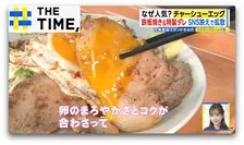 なぜ人気？「チャーシューエッグ」で客も店もWin-Win【THE TIME,】 