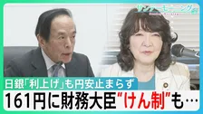 物価高抑制へ　日銀・政策金利を1%に「利上げ」も円安止まらず　161円に片山財務大臣“けん制”も為替相場動かず【サンデーモーニング】