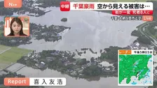 “街が一変” 冠水した住宅地…孤立状態の住宅も　一帯に茶色く濁った水　千葉・大網白里市 上空から見た被害【千葉県で記録的な大雨】