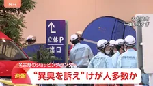 「咳込んでいる人がいる」 名古屋市のショッピングモールで“異臭を訴え”　けが人多数との情報も　4階のゲームセンターから連絡