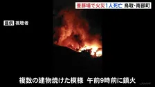 鳥取・南部町の養豚場で火事　焼け跡から1人の遺体見つかる　50代の男性2人と連絡取れず