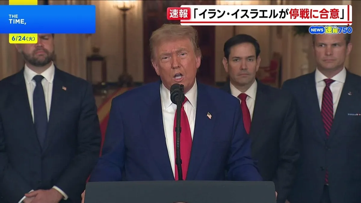 【速報】トランプ大統領　イスラエルとイランが停戦で合意と発表