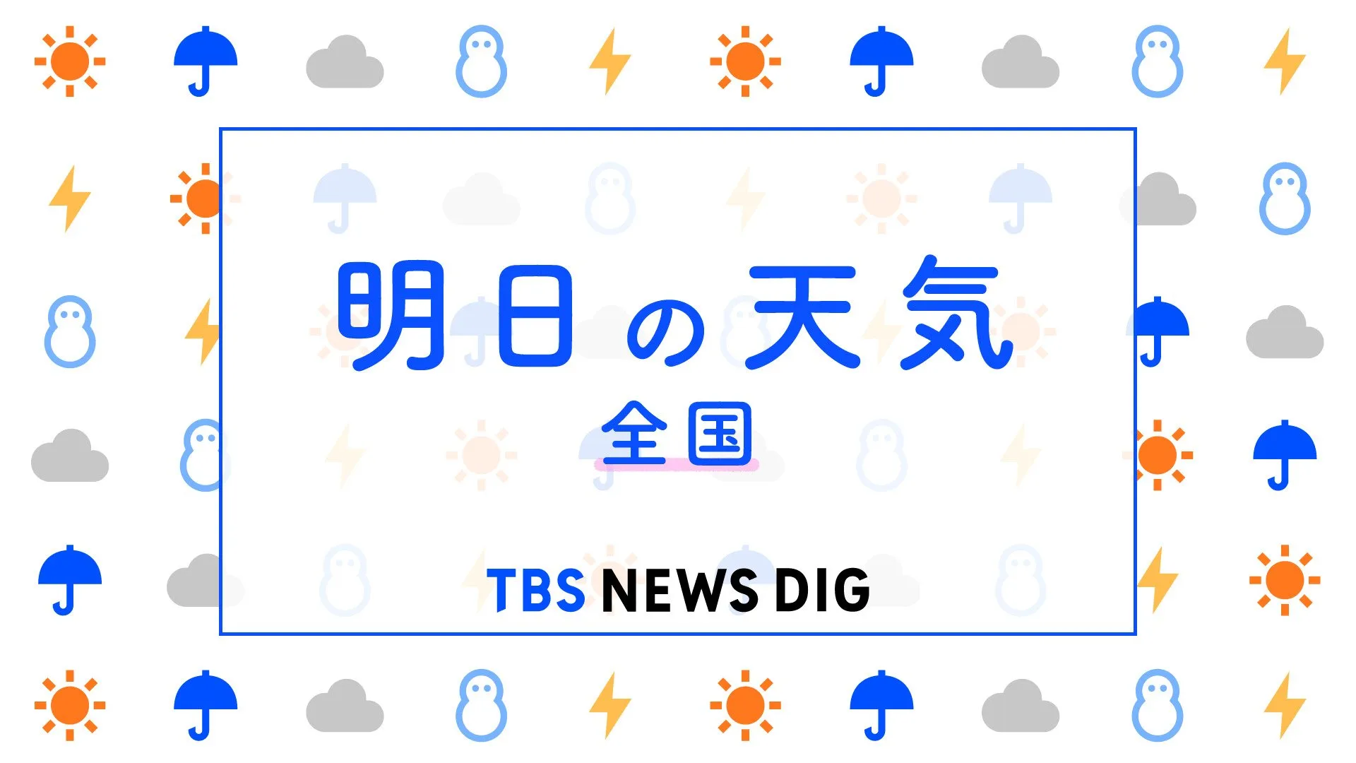 冬型の気圧配置であすも北風吹き、日本海側では雪に　週末は再び東京で雪が降る可能性　土曜日の東京の予想最高気温は9℃と真冬並みの寒さ