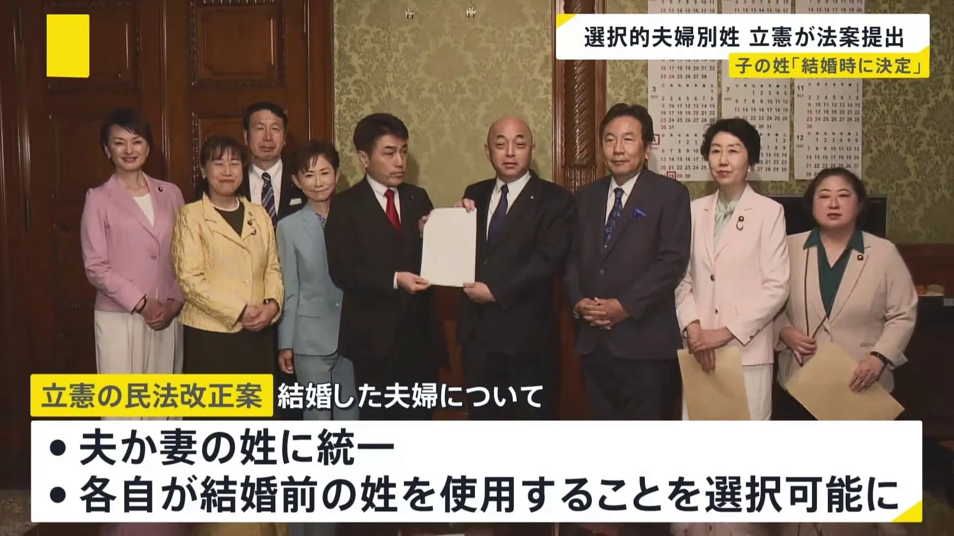 立憲民主党「選択的夫婦別姓」導入に向けた法案を単独で国会に提出　他党から賛同が得られる見通しは立たず