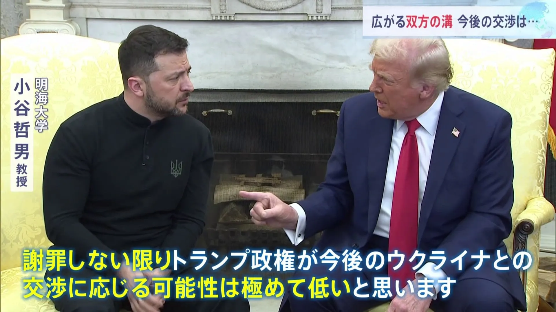 「あれは平和を望んでいる男ではなかった」トランプ氏とゼレンスキー大統領が異例の“口論”会談　今後はゼレンスキー氏の「謝罪」次第か