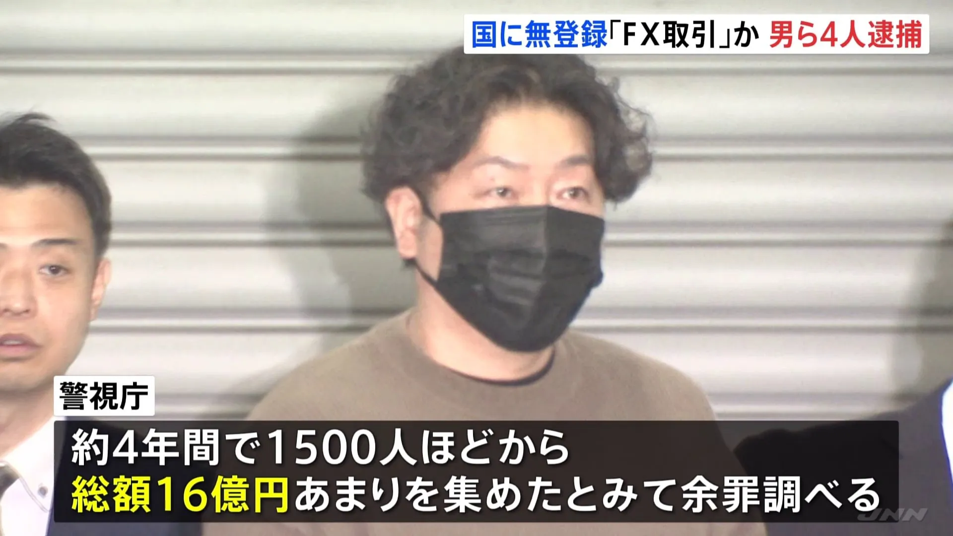 「ミラートレード」使い国に無登録で「FX取引」したなどの疑い　会社員の男（47）ら4人を逮捕 　1500人以上から総額約16億円集めたか　警視庁