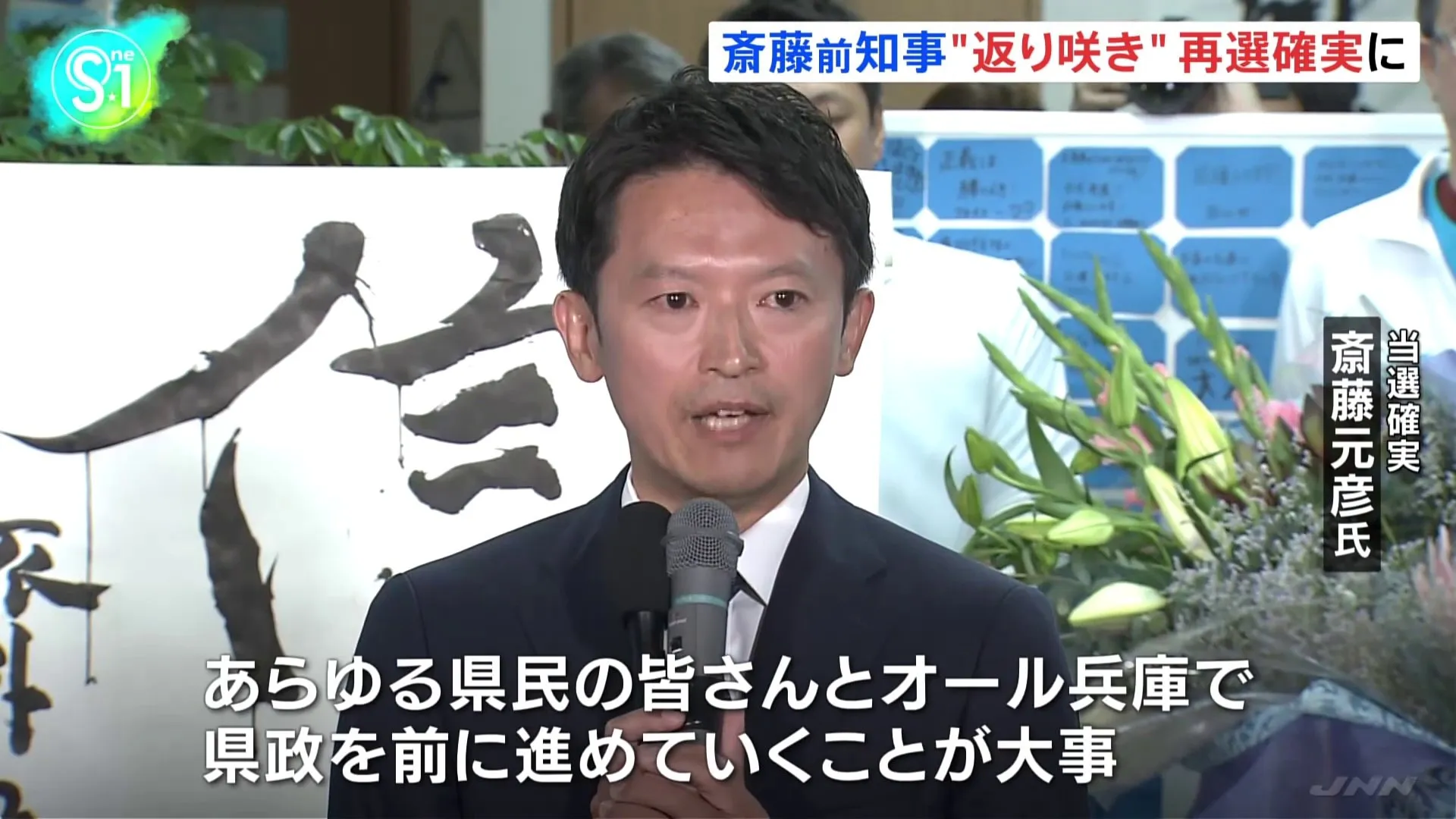 前知事の斎藤元彦氏（47）が再選確実　兵庫県知事選挙　斎藤氏「若い世代支援など“躍動する兵庫”実現に向け、改革進める」