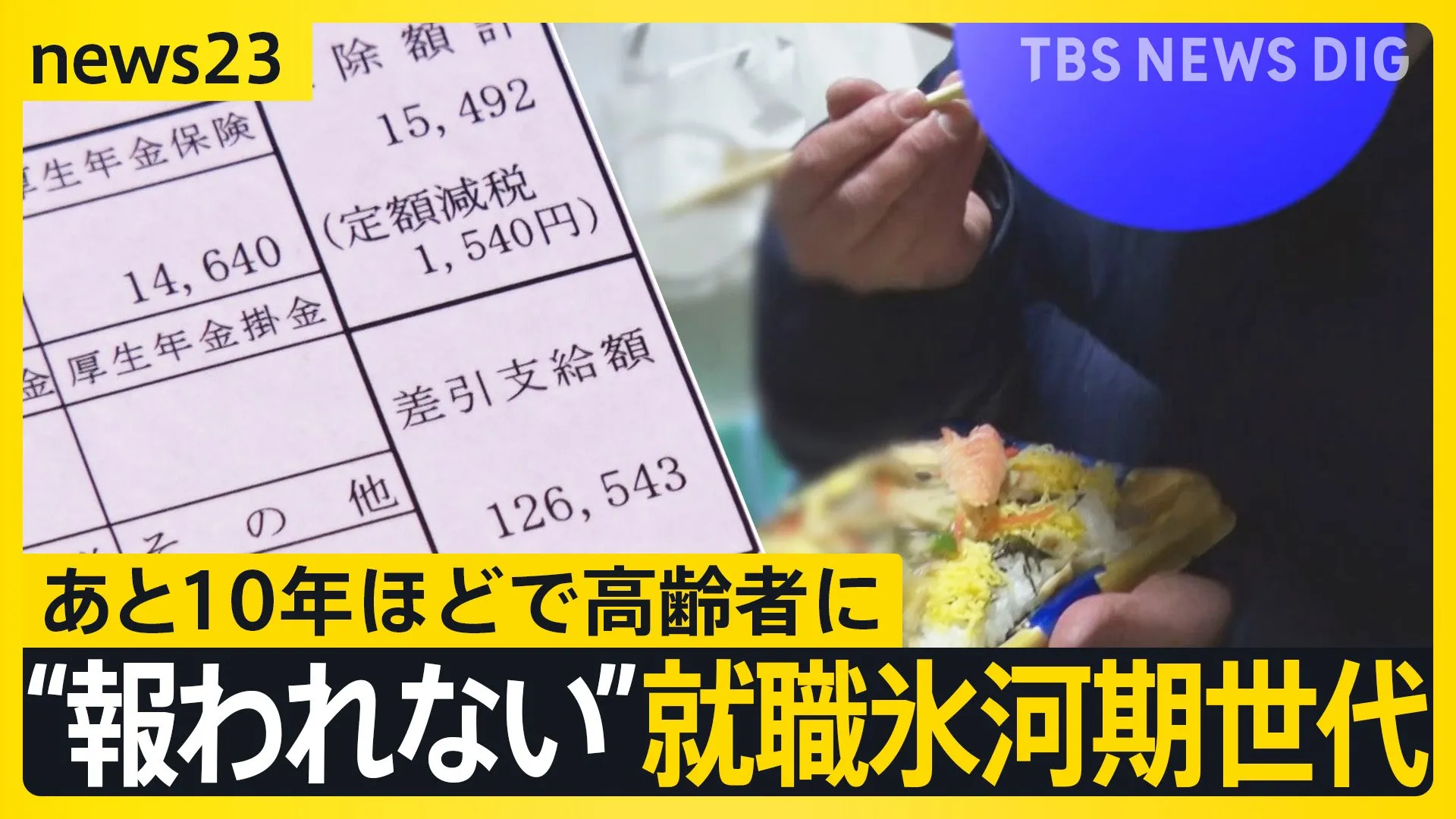 「初任給12万円」「内定取り消し」…“報われない”就職氷河期世代 どう支える？ 若い世代に深刻な影響が…【news23】