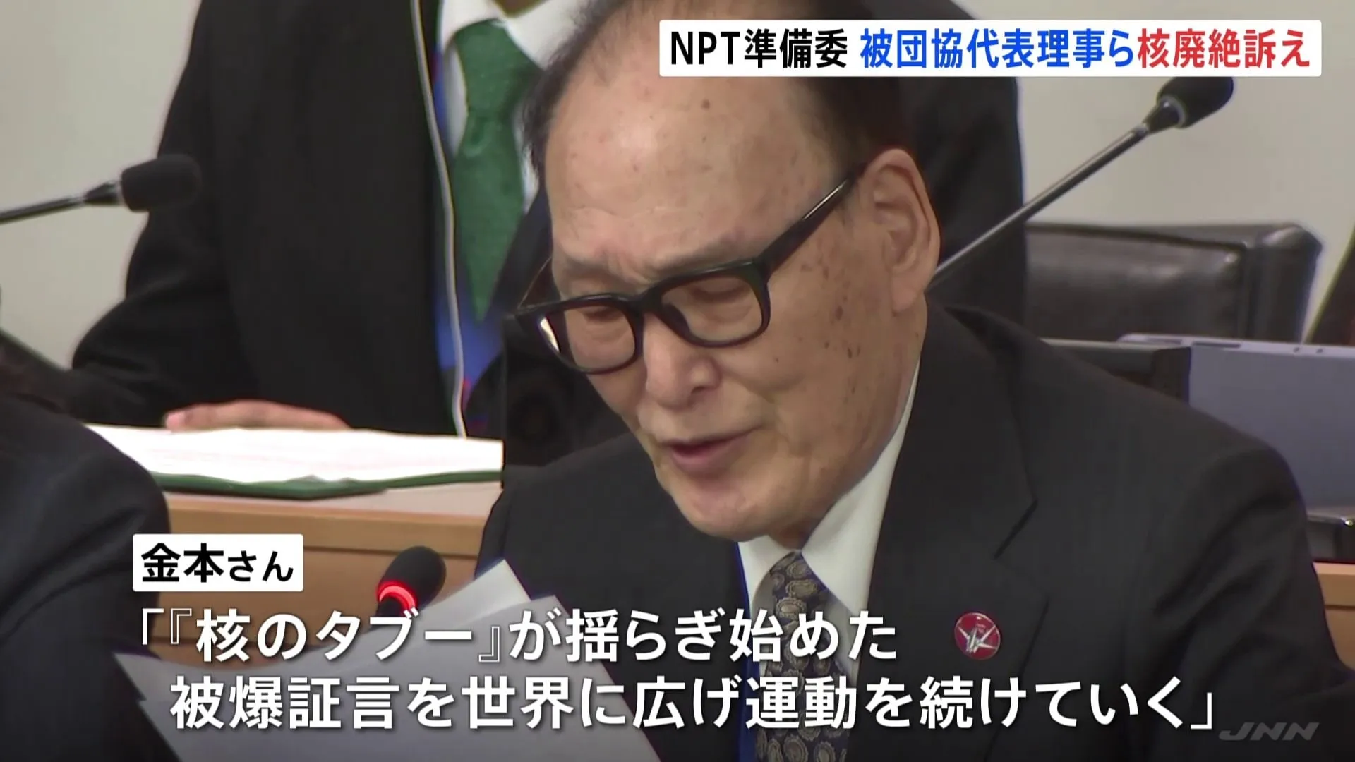 「核のタブーが揺らぎ始めた」日本被団協代表理事がNYで核廃絶訴え　広島・長崎市長も　NPT＝核拡散防止条約準備委員会