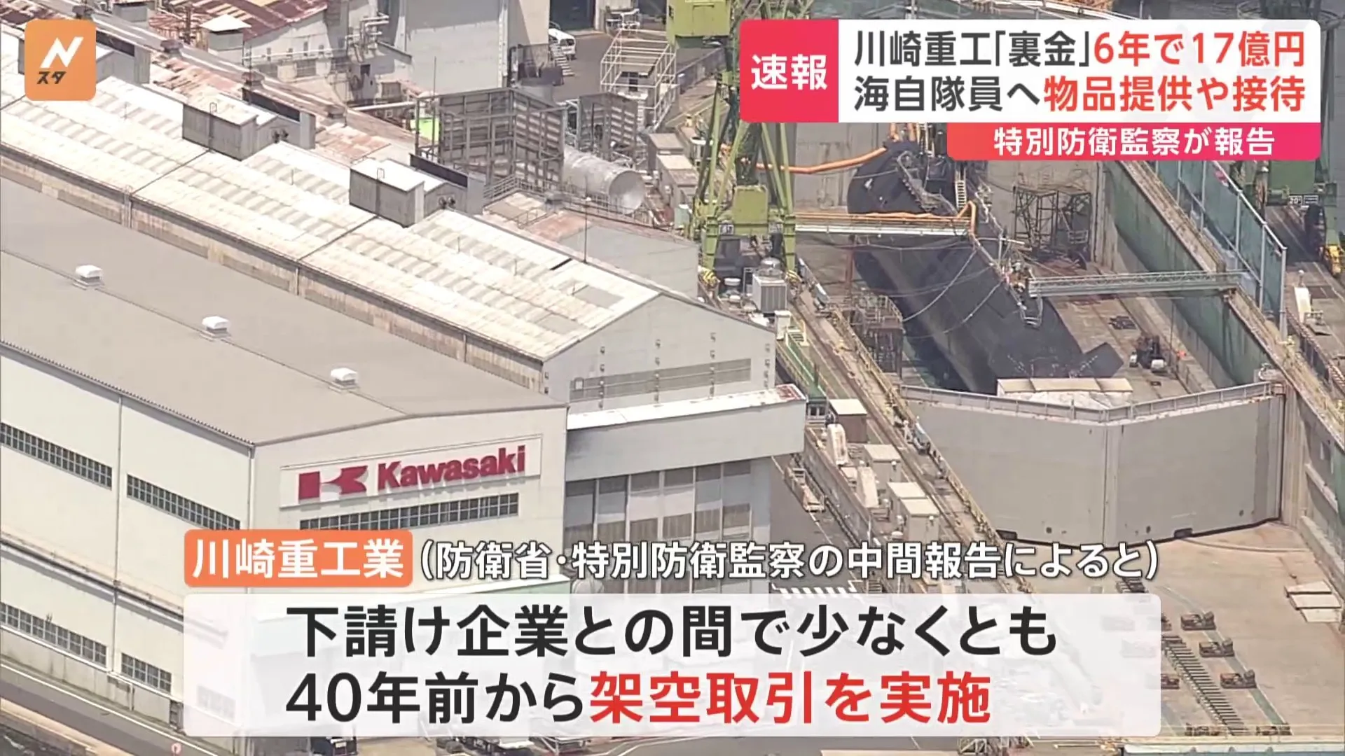 【速報】川崎重工業の“裏金”6年間で17億円　防衛省「特別防衛監察」中間報告　ゲーム機や自衛隊で禁止の飲食を伴う接待にも