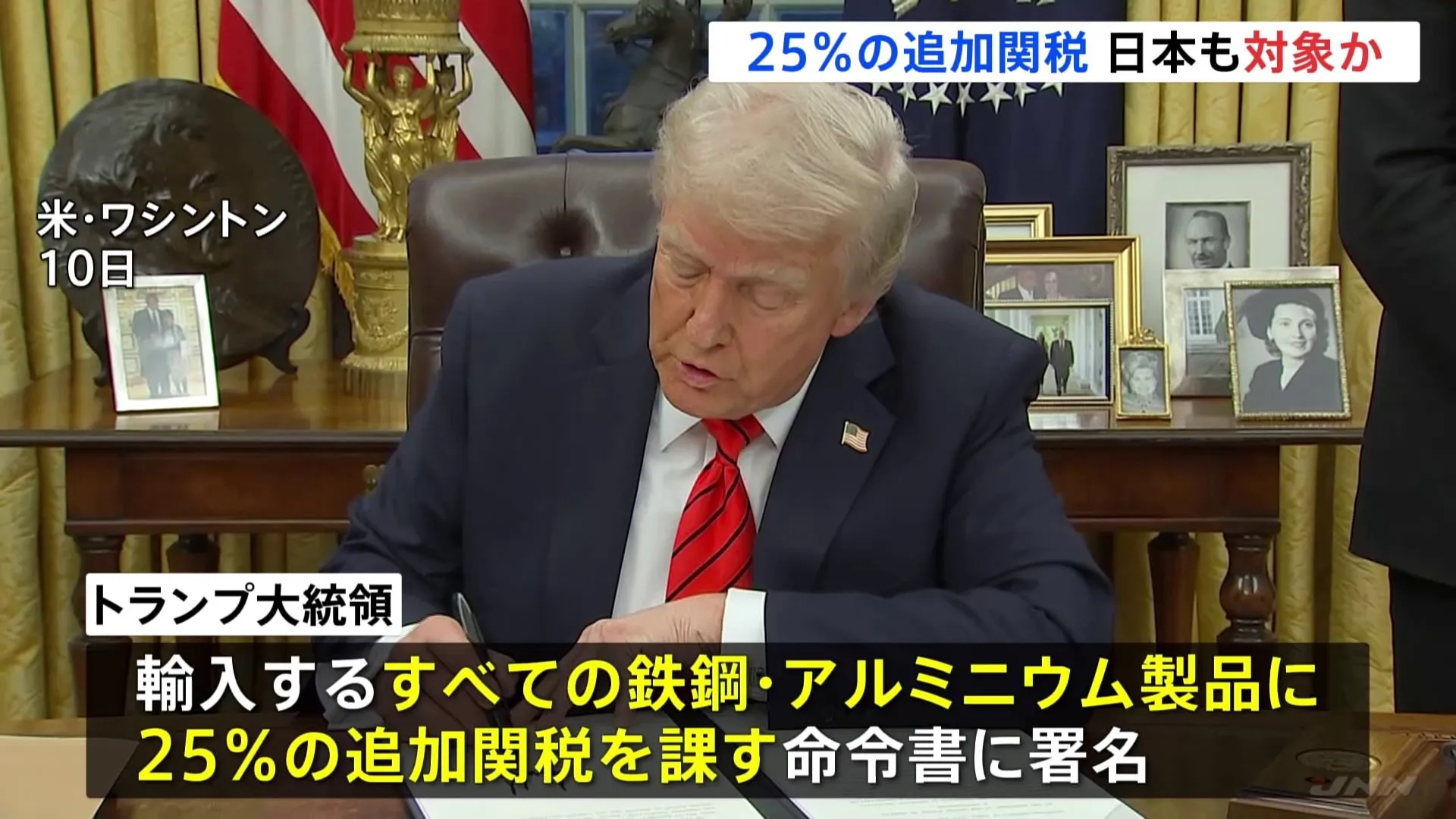 トランプ大統領、鉄鋼・アルミ製品に25％の追加関税を課すための命令書に署名　日本の製品も関税の対象か