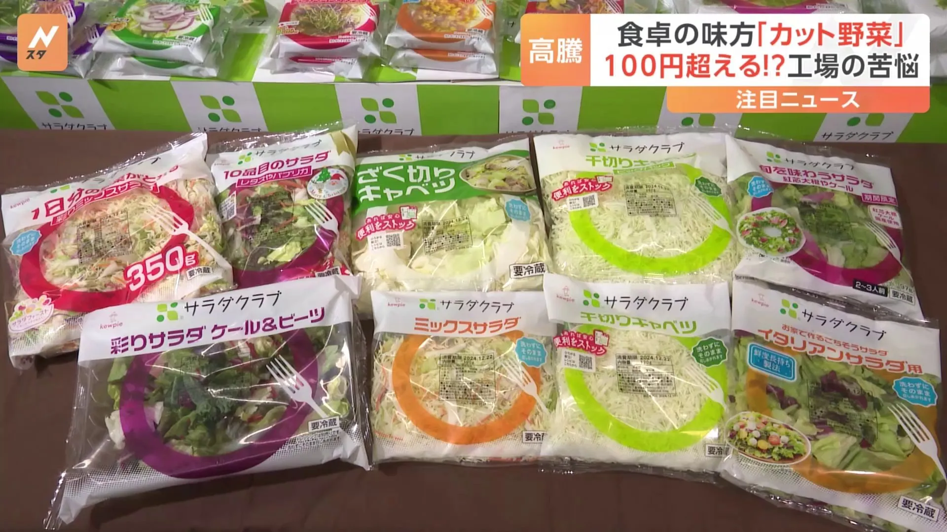 カット野菜「100円の壁」維持に限界　キャベツ高騰の影響のほかにエネルギーコストや人件費が上昇