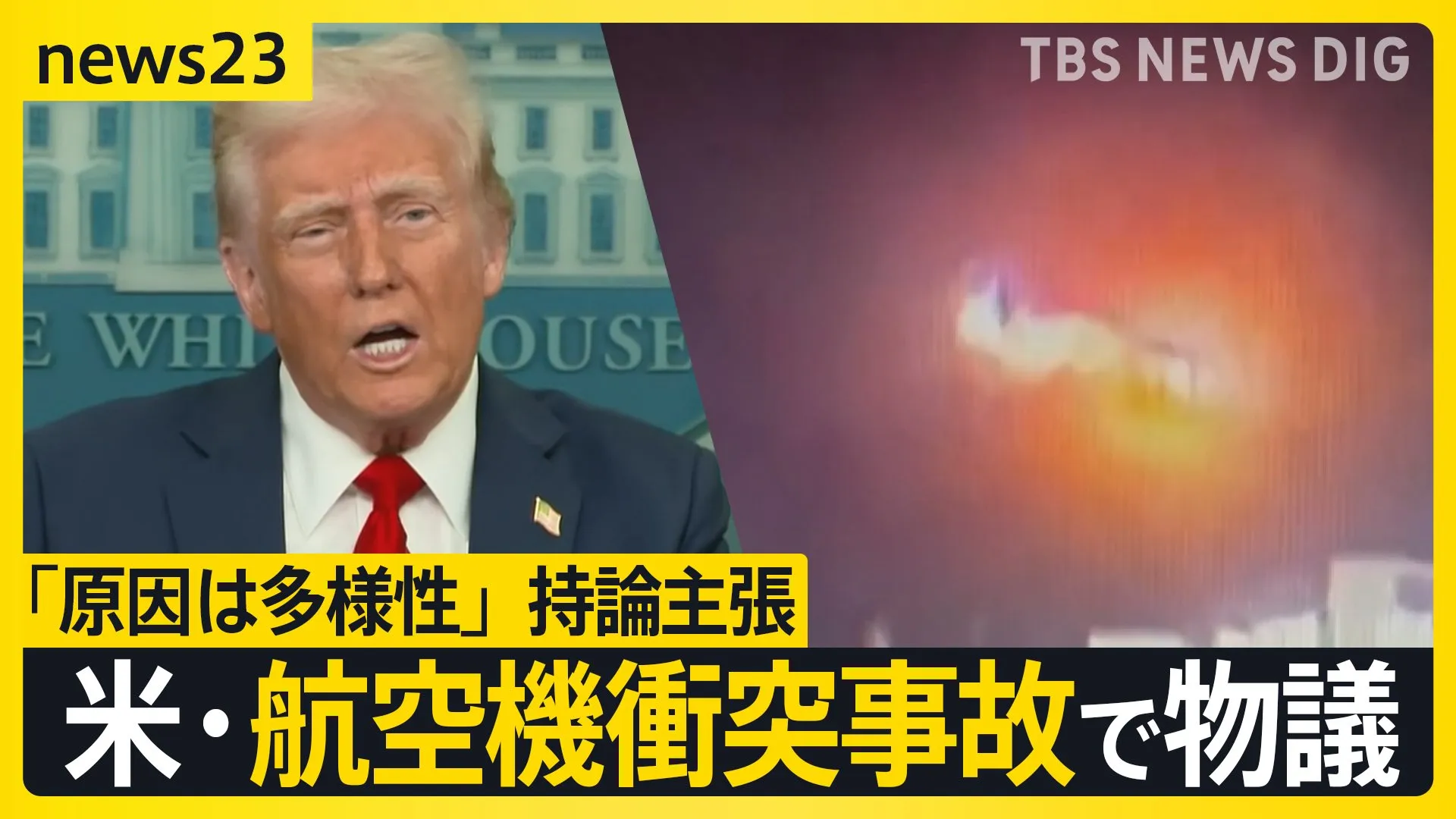 トランプ氏「原因は多様性」持論主張　米・航空機衝突事故で物議　管制官 2人分の仕事を1人で…　ヘリは制限高度を超え飛行か【news23】