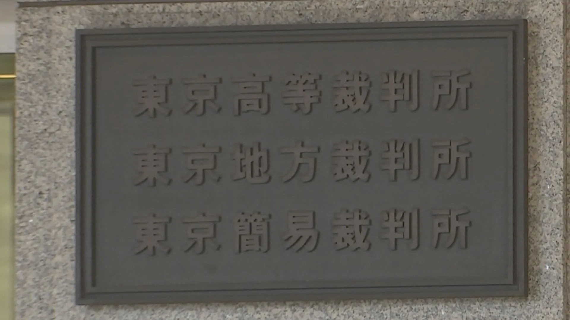 去年10月の衆院選は「合憲」と東京高裁判決「1票の格差訴訟」の2訴訟