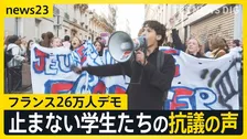 フランス“26万人”デモ参加　「廊下にネズミ」止まない学生たちの抗議の声　政府姿勢に落胆の声【news23】