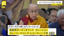 米音楽界“最高の栄誉”グラミー賞の授賞式　ビリー・アイリッシュさんが最優秀楽曲賞　トランプ政権へ抗議も　ダライ・ラマ14世も受賞