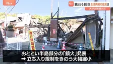 「周りの景色一変して…」大分火災 鎮火から3日目　住民が自宅生活を再開 立ち入り規制の大幅縮小受け