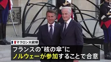 フランスが核兵器の「抑止力」をノルウェーにも拡大　EU内唯一の「核の傘」拡大構想に8か国賛同　米“NATO離脱”示唆で危機感強まる